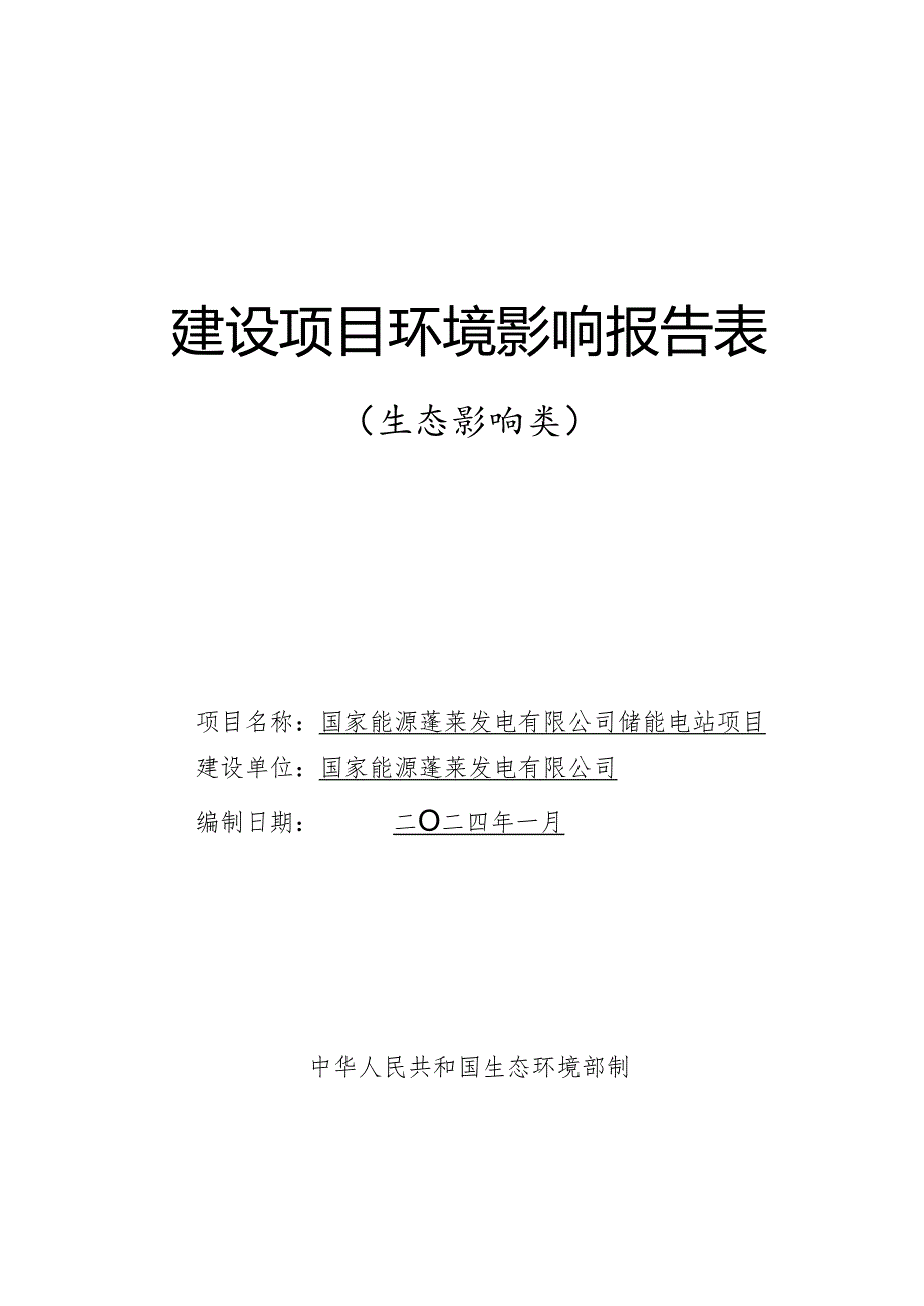 国家能源蓬莱发电有限公司储能电站项目建设项目环境影响报告表.docx_第1页