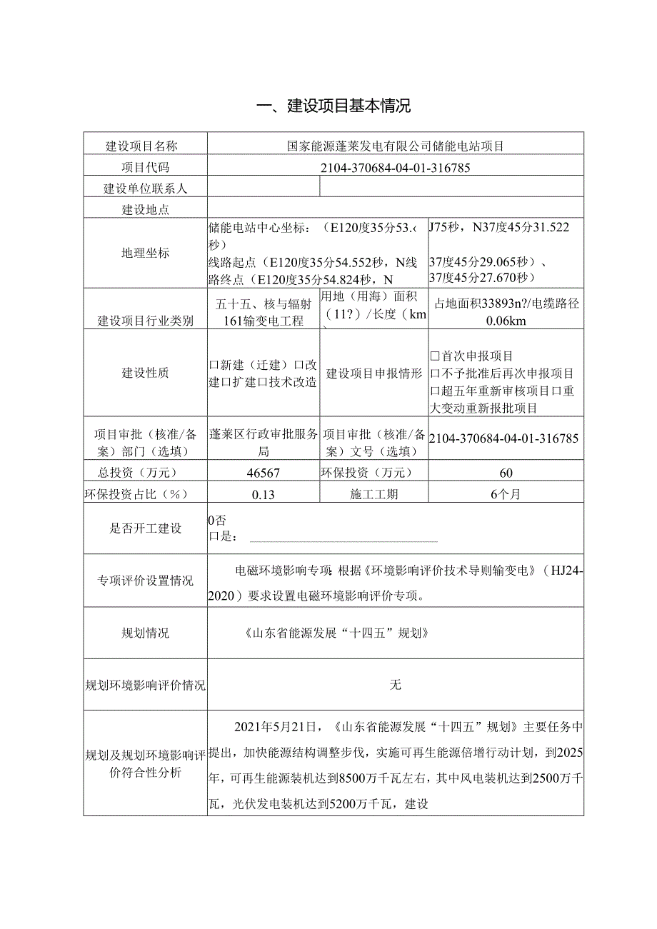 国家能源蓬莱发电有限公司储能电站项目建设项目环境影响报告表.docx_第2页