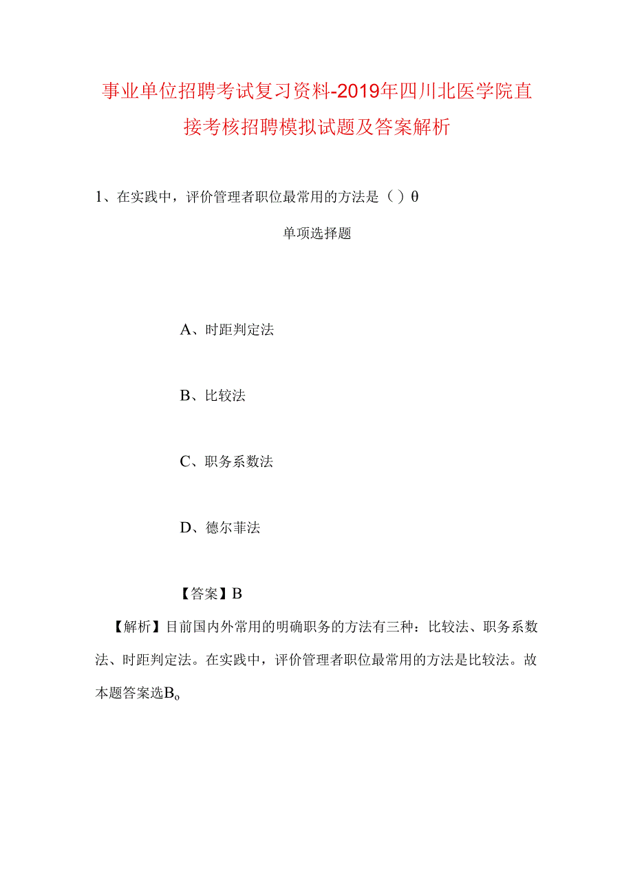 事业单位招聘考试复习资料-2019年四川北医学院直接考核招聘模拟试题及答案解析.docx_第1页