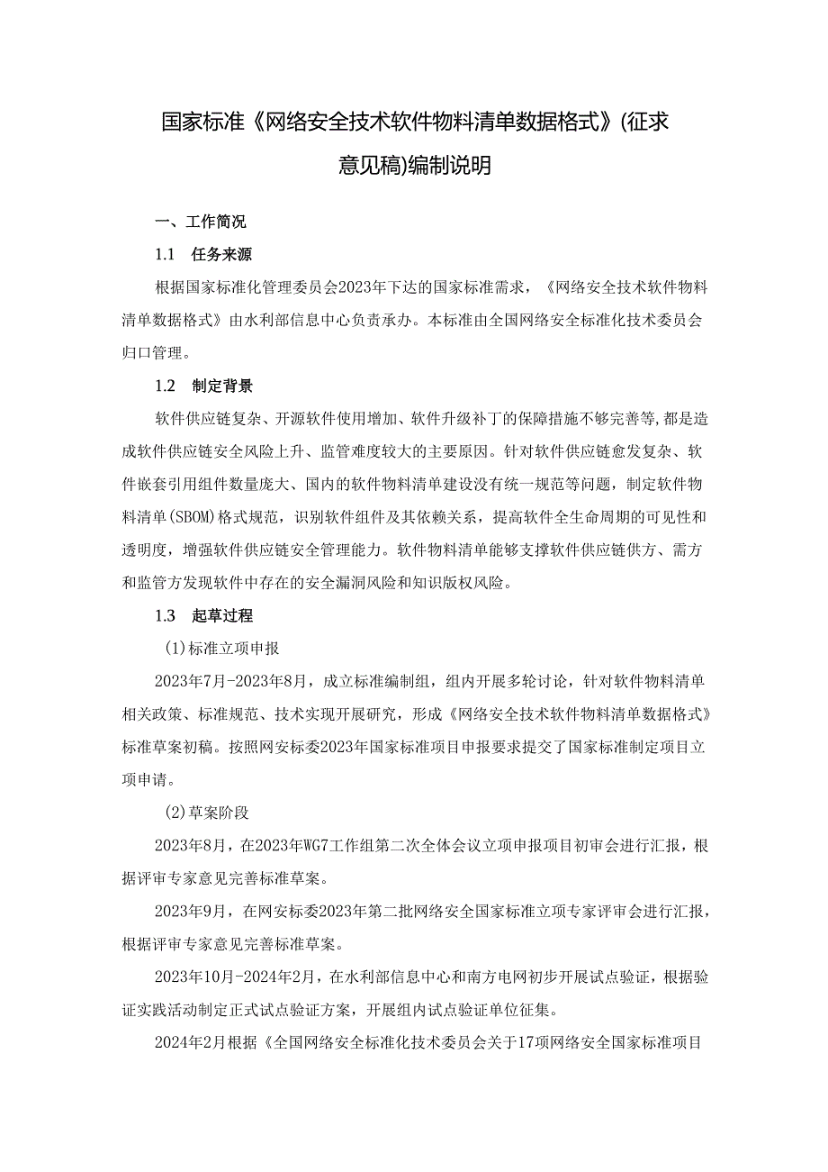 网络安全技术 软件物料清单数据格式编制说明.docx_第1页