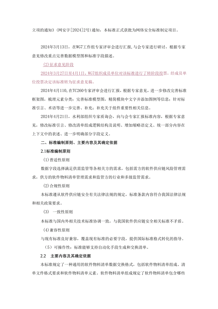 网络安全技术 软件物料清单数据格式编制说明.docx_第2页