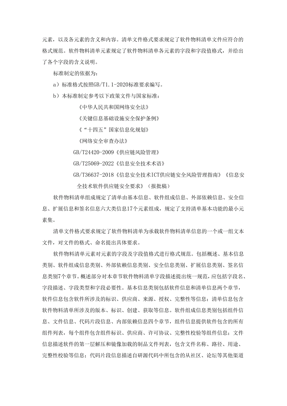 网络安全技术 软件物料清单数据格式编制说明.docx_第3页