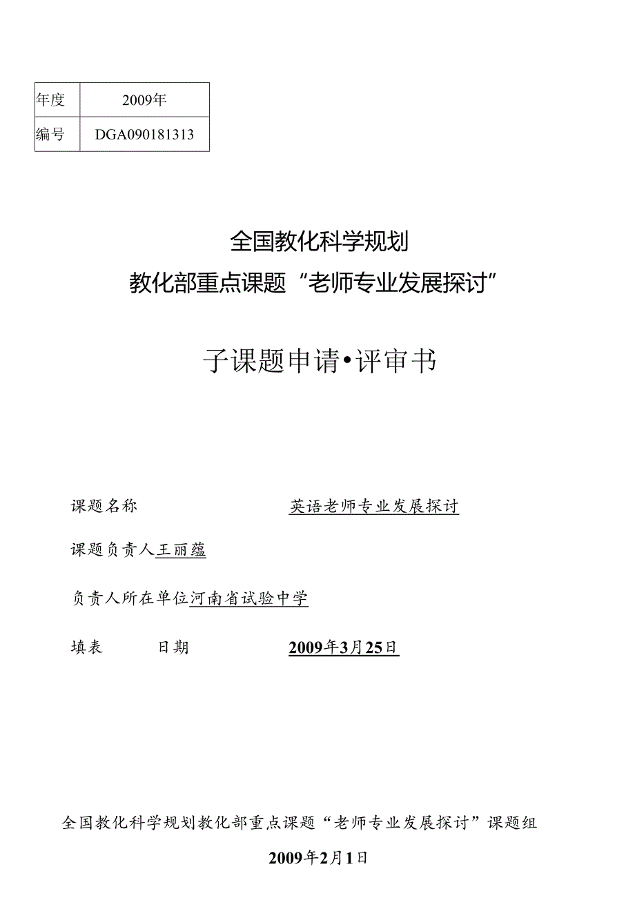 01河南省实验中学课题立项申请书.docx_第1页