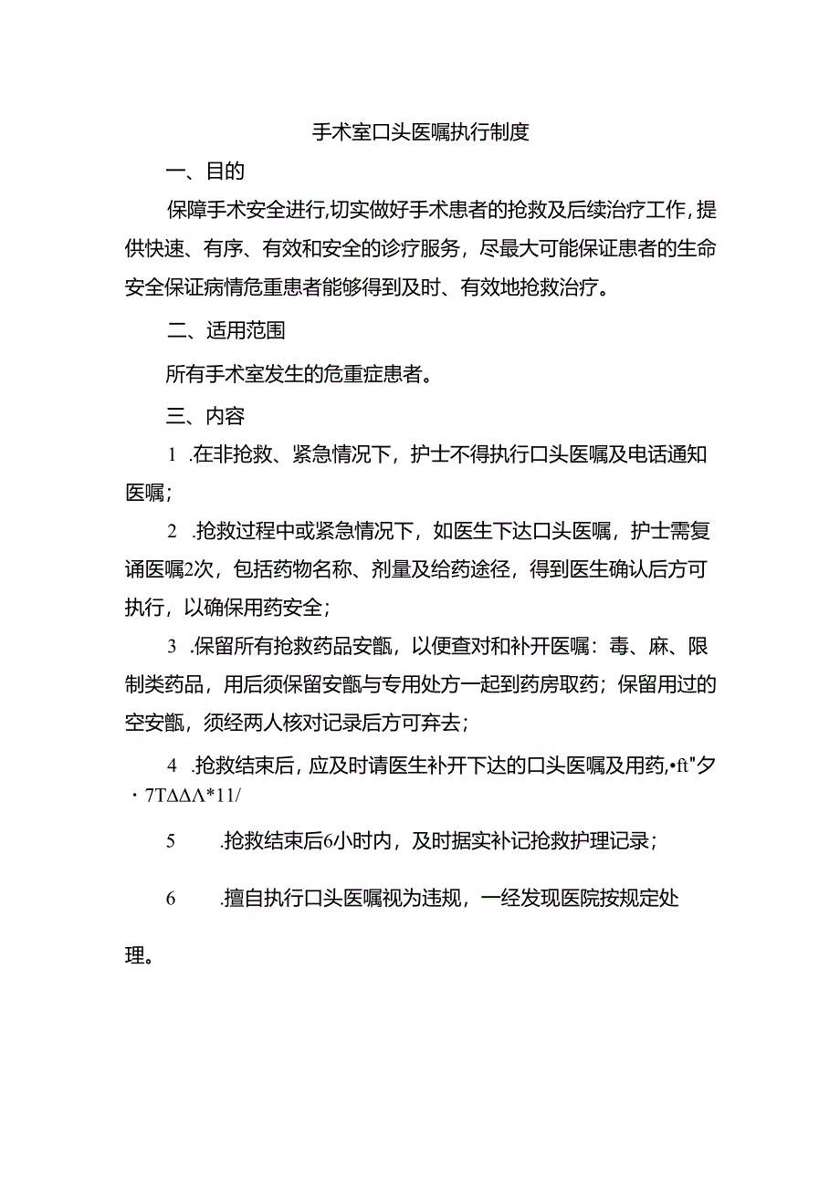 手术室口头医嘱执行制度.docx_第1页