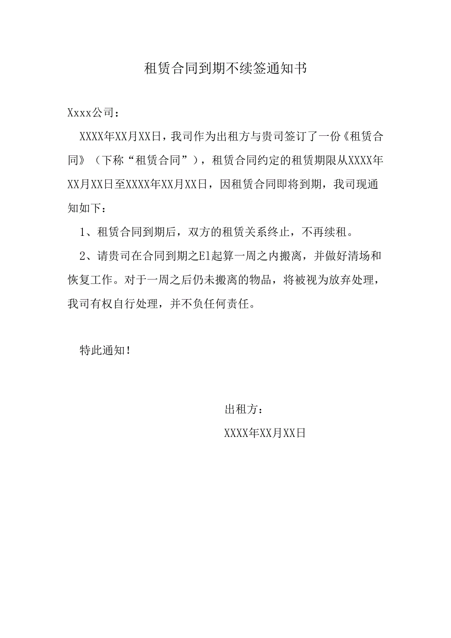 租赁合同到期不续签通知书.docx_第1页