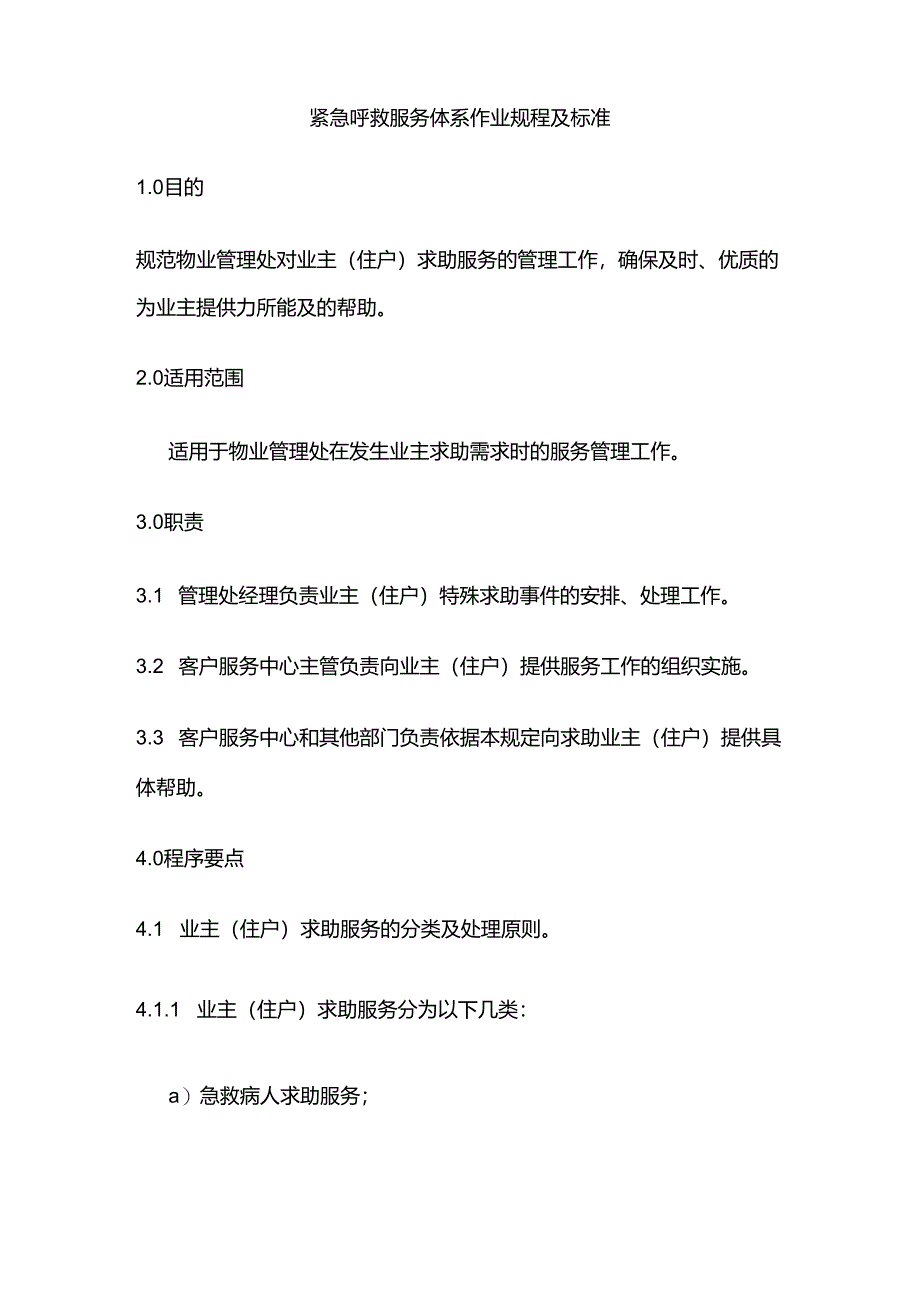 紧急呼救服务体系作业规程及标准全套.docx_第1页