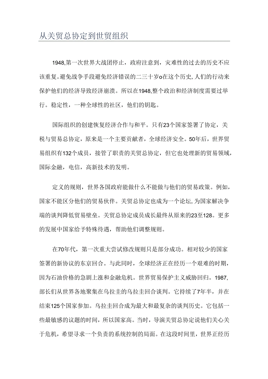 从关贸总协定到世贸组织.docx_第1页