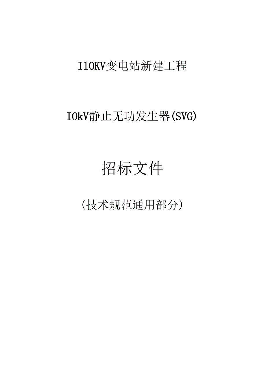 10kV动态无功发生器SVG)通用技术规范.docx_第1页