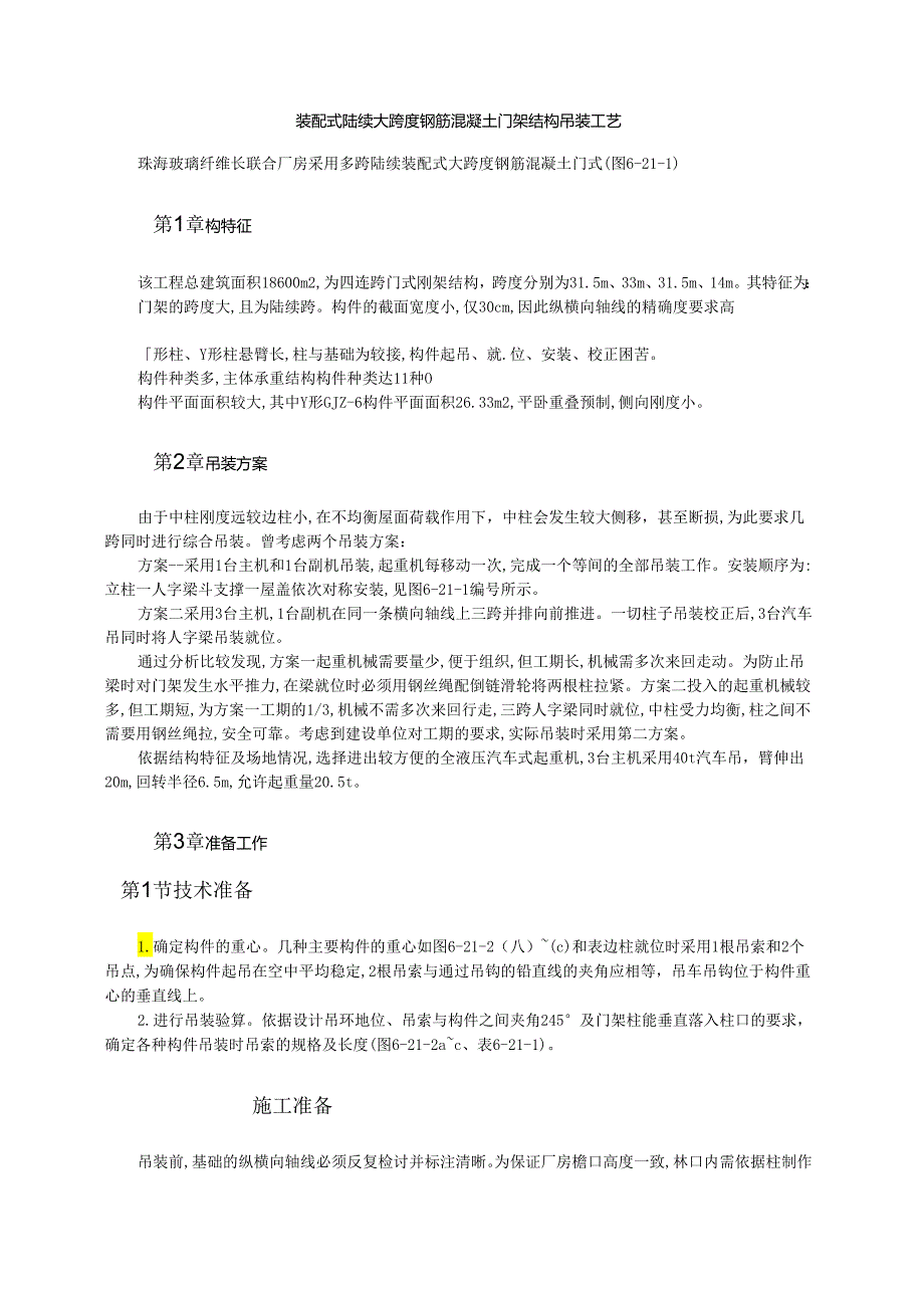 装配式连续大跨度钢筋混凝土门架结构吊装工艺模板.docx_第1页