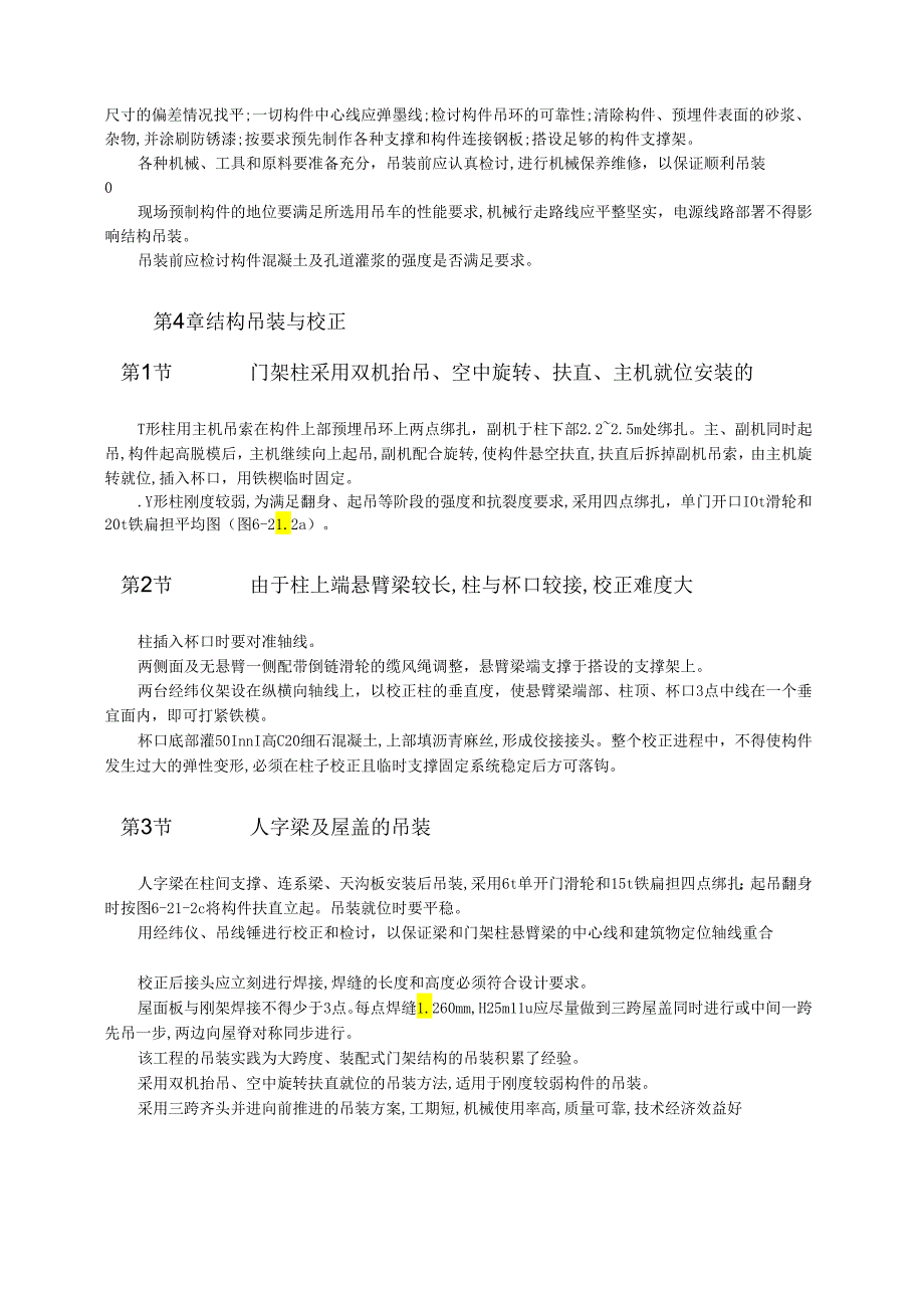 装配式连续大跨度钢筋混凝土门架结构吊装工艺模板.docx_第2页