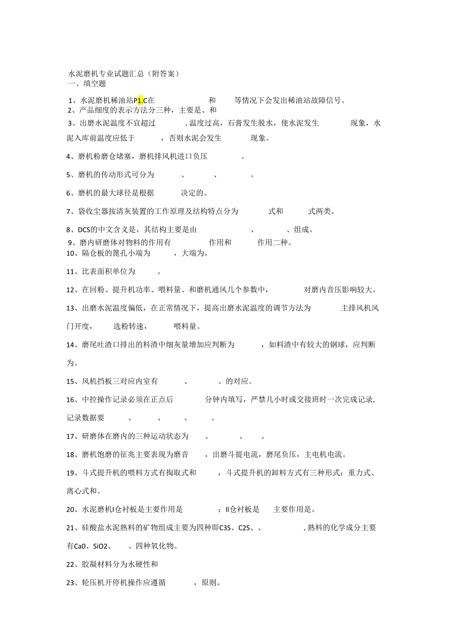 水泥磨机专业试题汇总（附答案）.docx_第1页