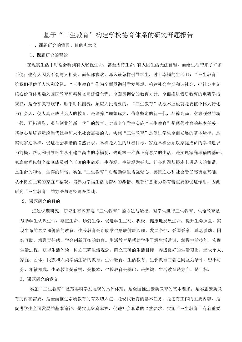 基于“三生教育”构建学校德育体系的研究开题报告.docx_第1页