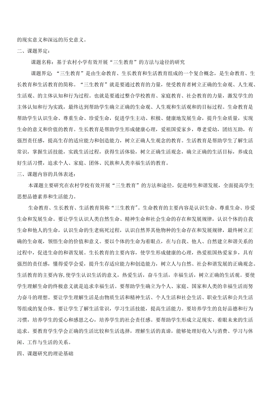 基于“三生教育”构建学校德育体系的研究开题报告.docx_第2页