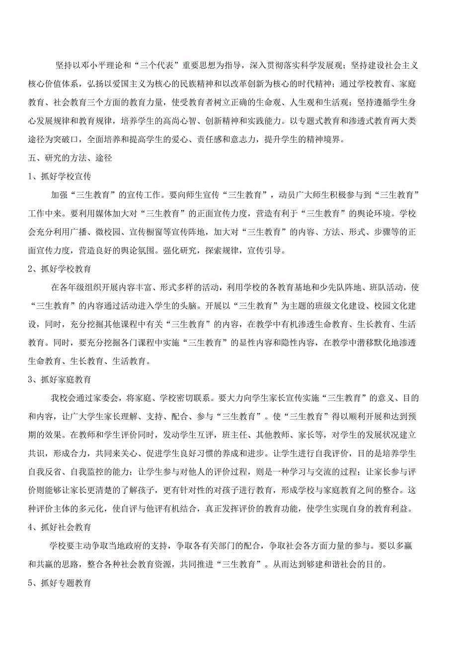 基于“三生教育”构建学校德育体系的研究开题报告.docx_第3页