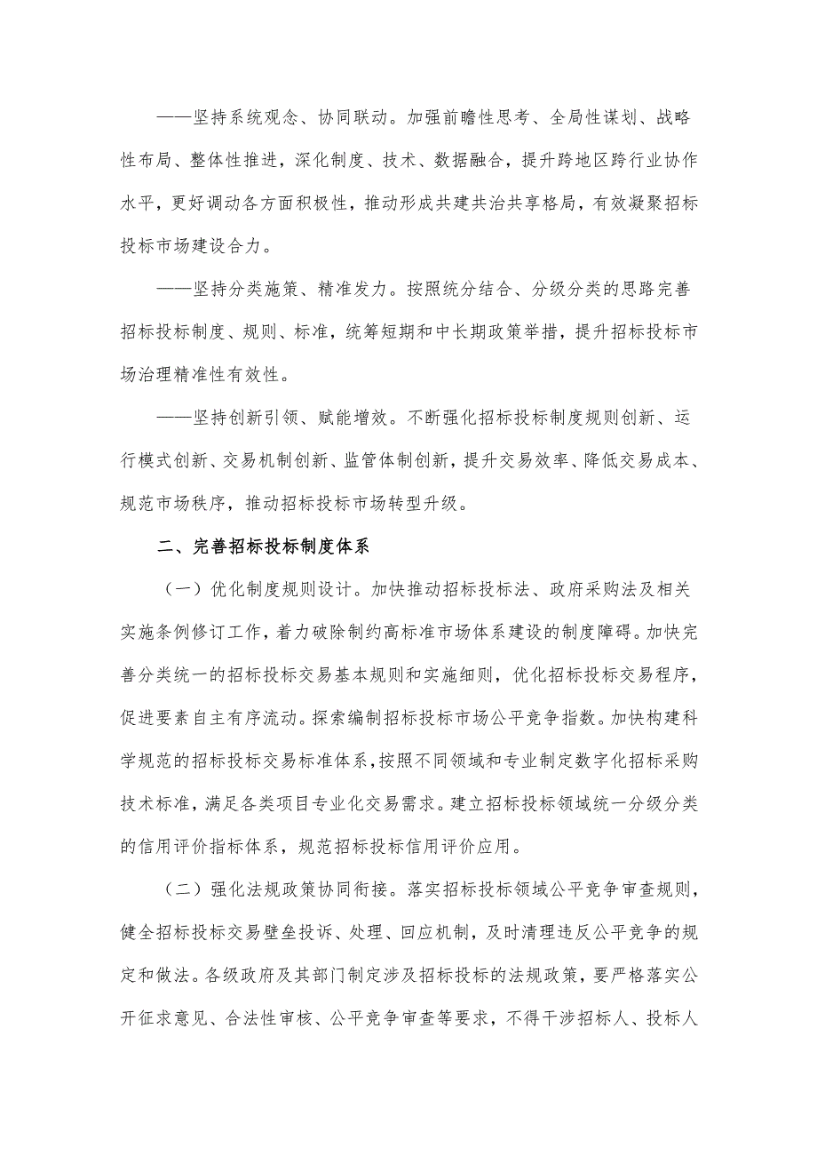 国务院办公厅关于创新完善体制机制 推动招标投标市场规范健康发展的意见.docx_第2页