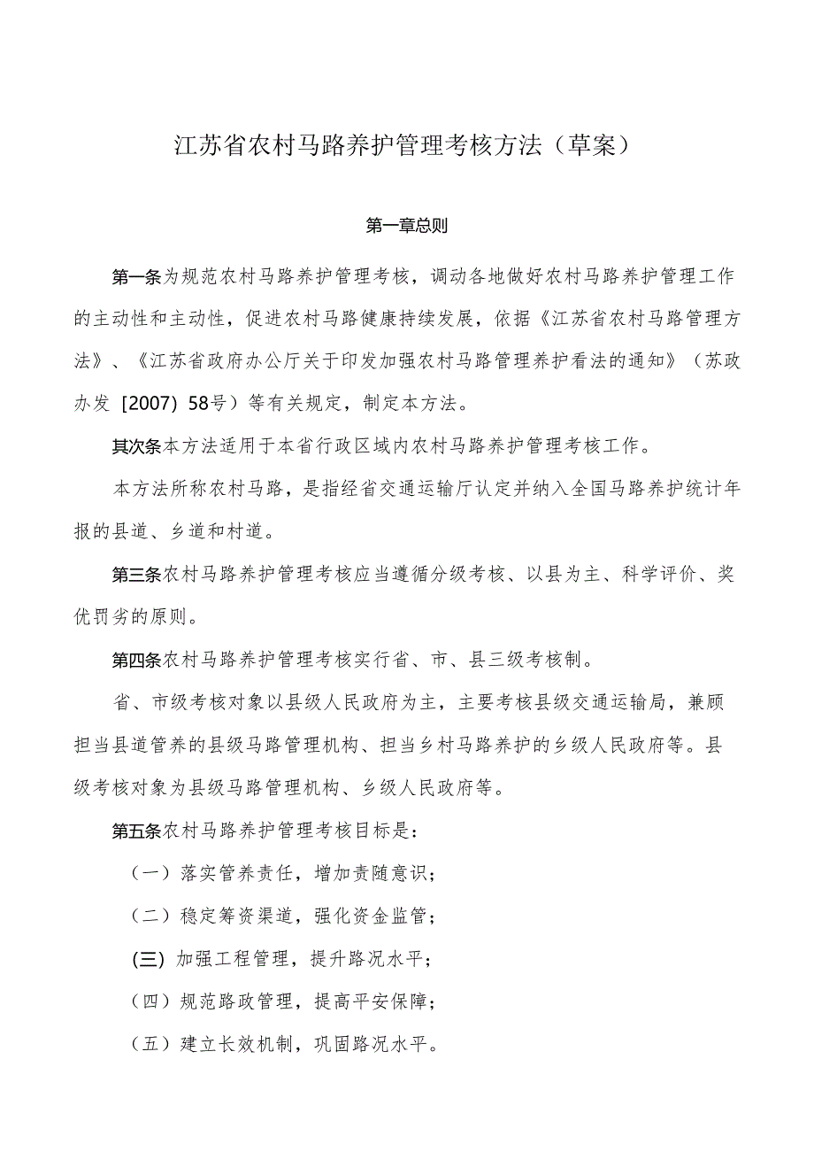 02附件一：江苏省农村公路管理养护考核办法(草案)汇编.docx_第1页