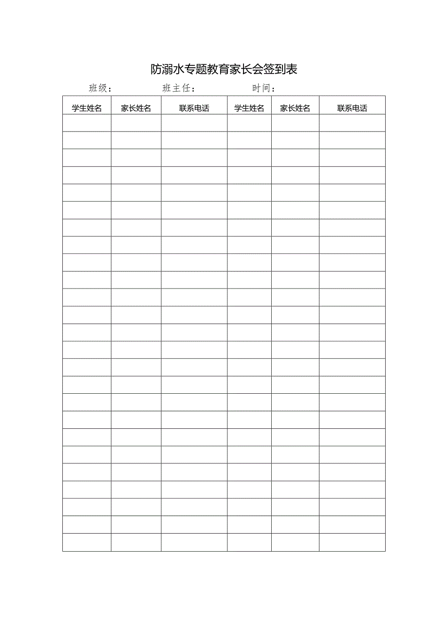 防溺水专题教育家长会签到表.docx_第1页