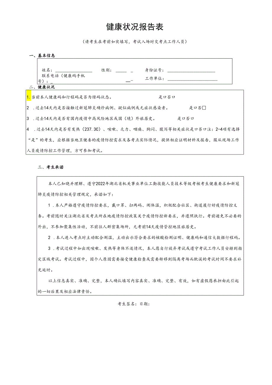 健康状况报告表.docx_第1页