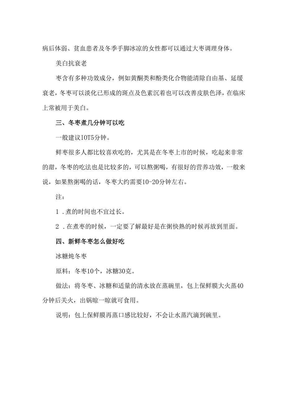 冬枣能蒸着吃吗 冬枣熟吃的好处.docx_第2页