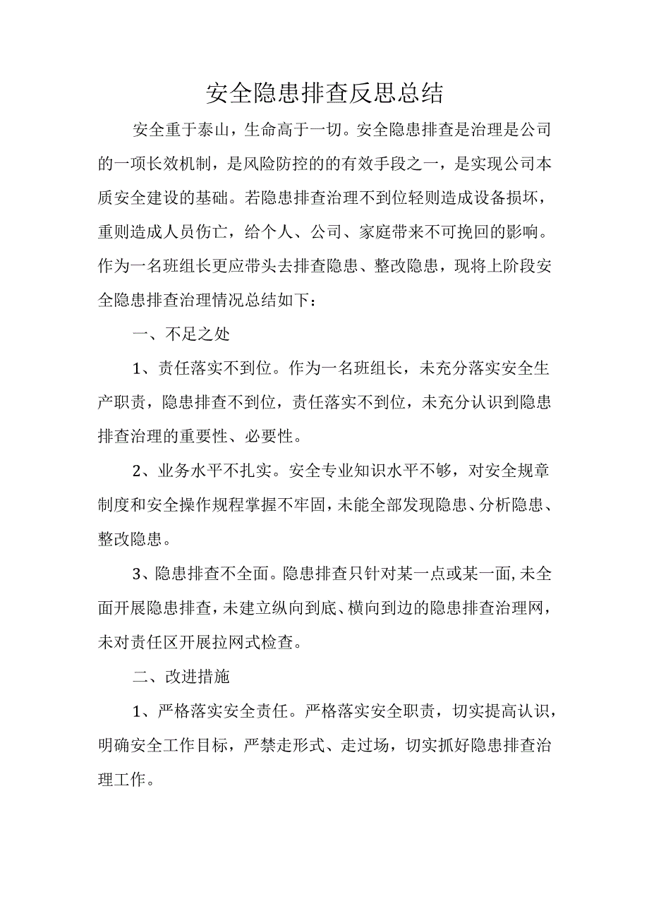 安全隐患排查反思总结.docx_第1页