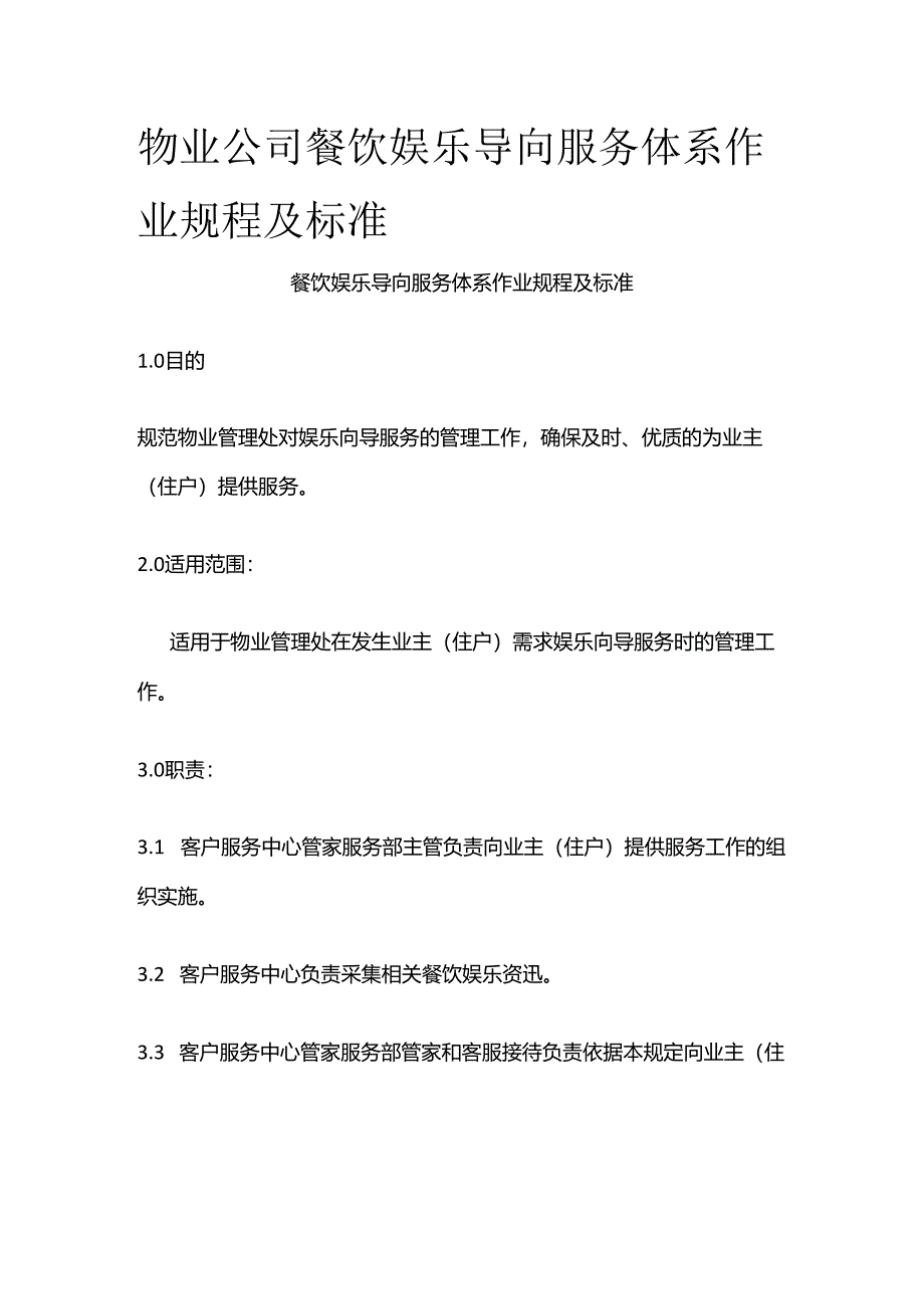 物业公司餐饮娱乐导向服务体系作业规程及标准全套.docx_第1页