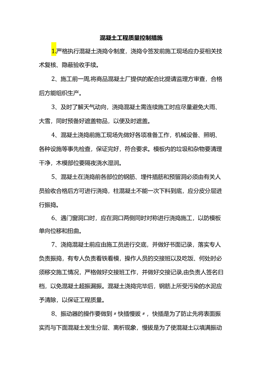 混凝土工程质量控制措施.docx_第1页