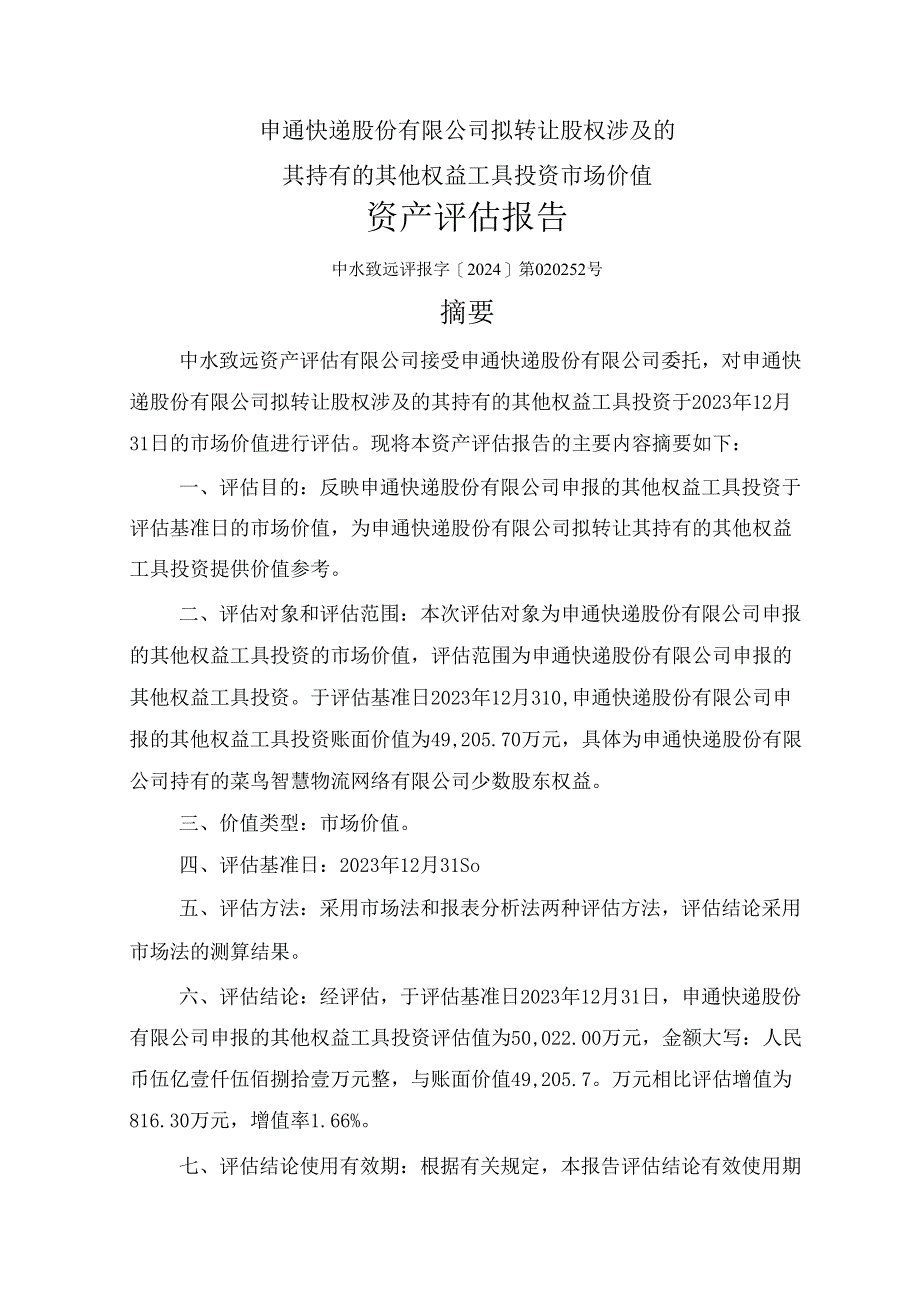 申通快递：拟转让股权涉及的其持有的其他权益工具投资市场价值资产评估报告.docx_第3页