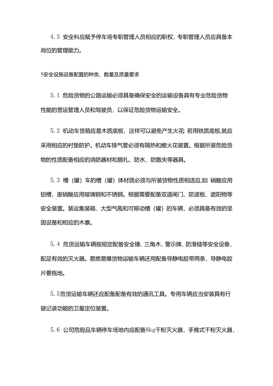 安全设施设备（停车场）安全管理制度（危货道路运输企业）全套.docx_第2页