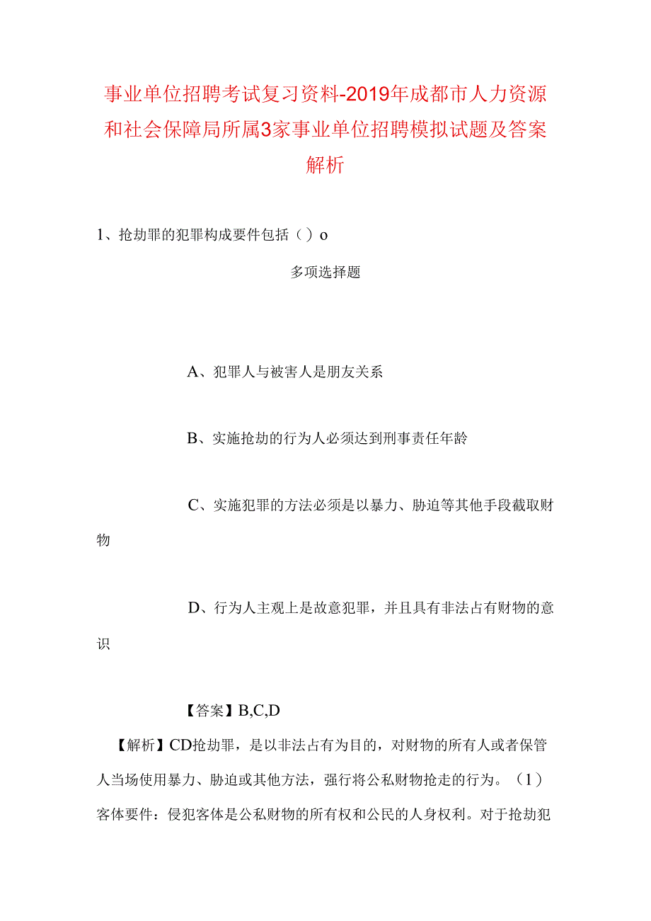 事业单位招聘考试复习资料-2019年成都市人力资源和社会保障局所属3家事业单位招聘模拟试题及答案解析.docx_第1页