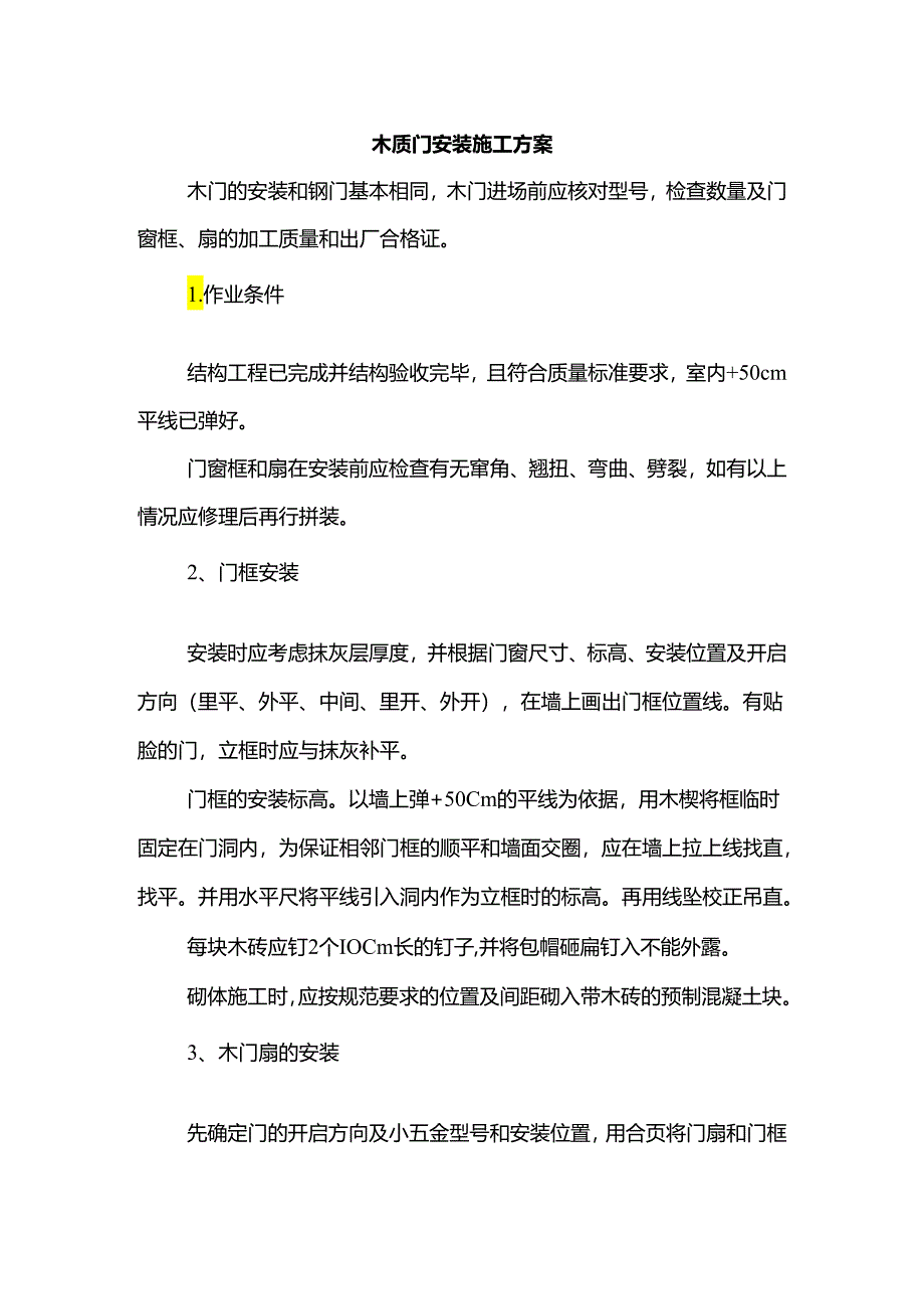 木质门安装施工方案.docx_第1页