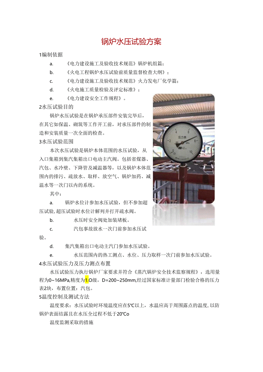 锅炉水压试验方案.docx_第1页