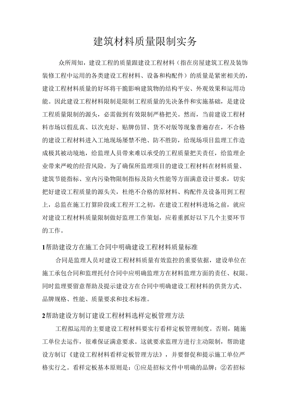 02-建筑材料质量控制实务.docx_第1页