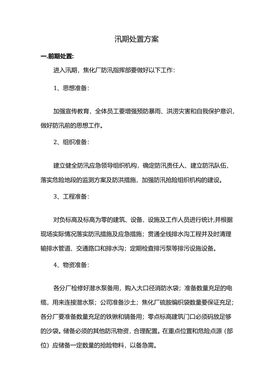 汛期处置方案.docx_第1页