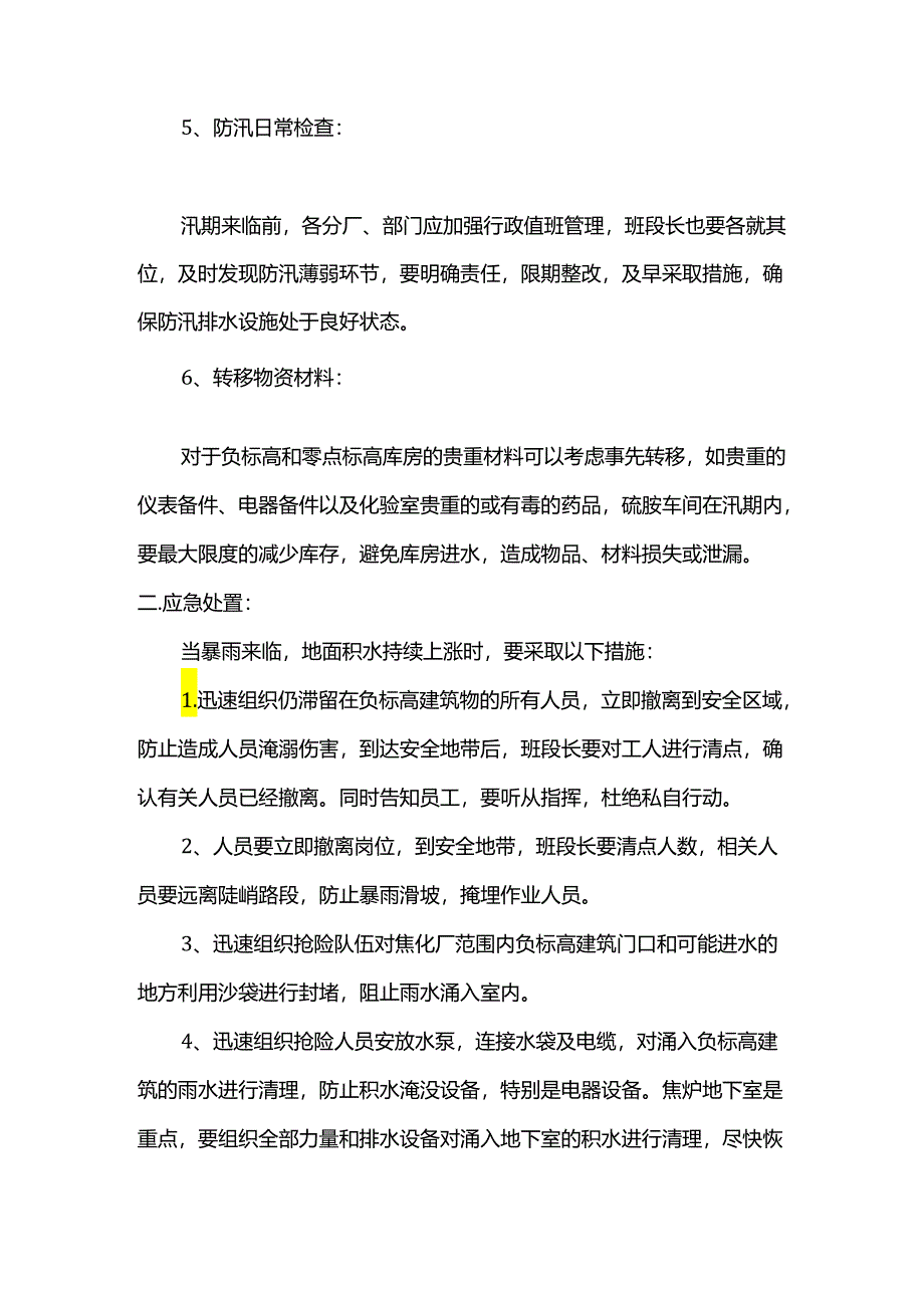 汛期处置方案.docx_第2页