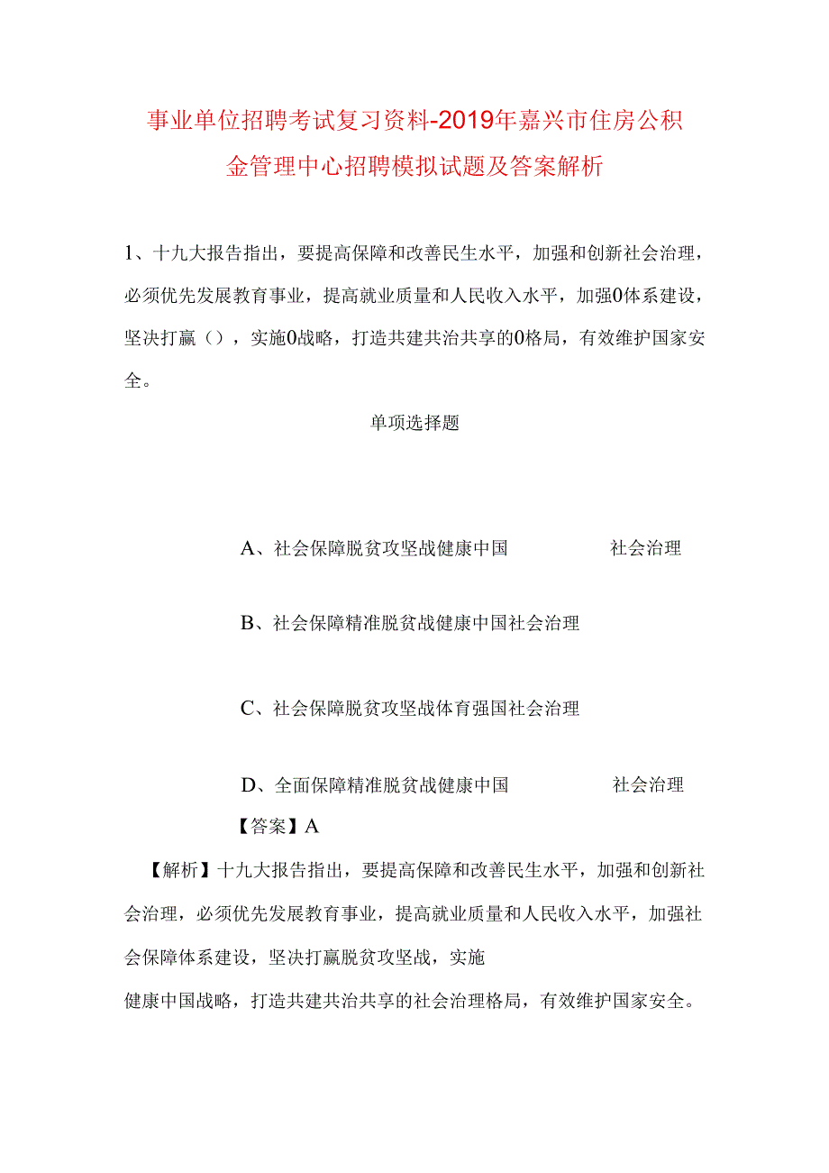 事业单位招聘考试复习资料-2019年嘉兴市住房公积金管理中心招聘模拟试题及答案解析.docx_第1页