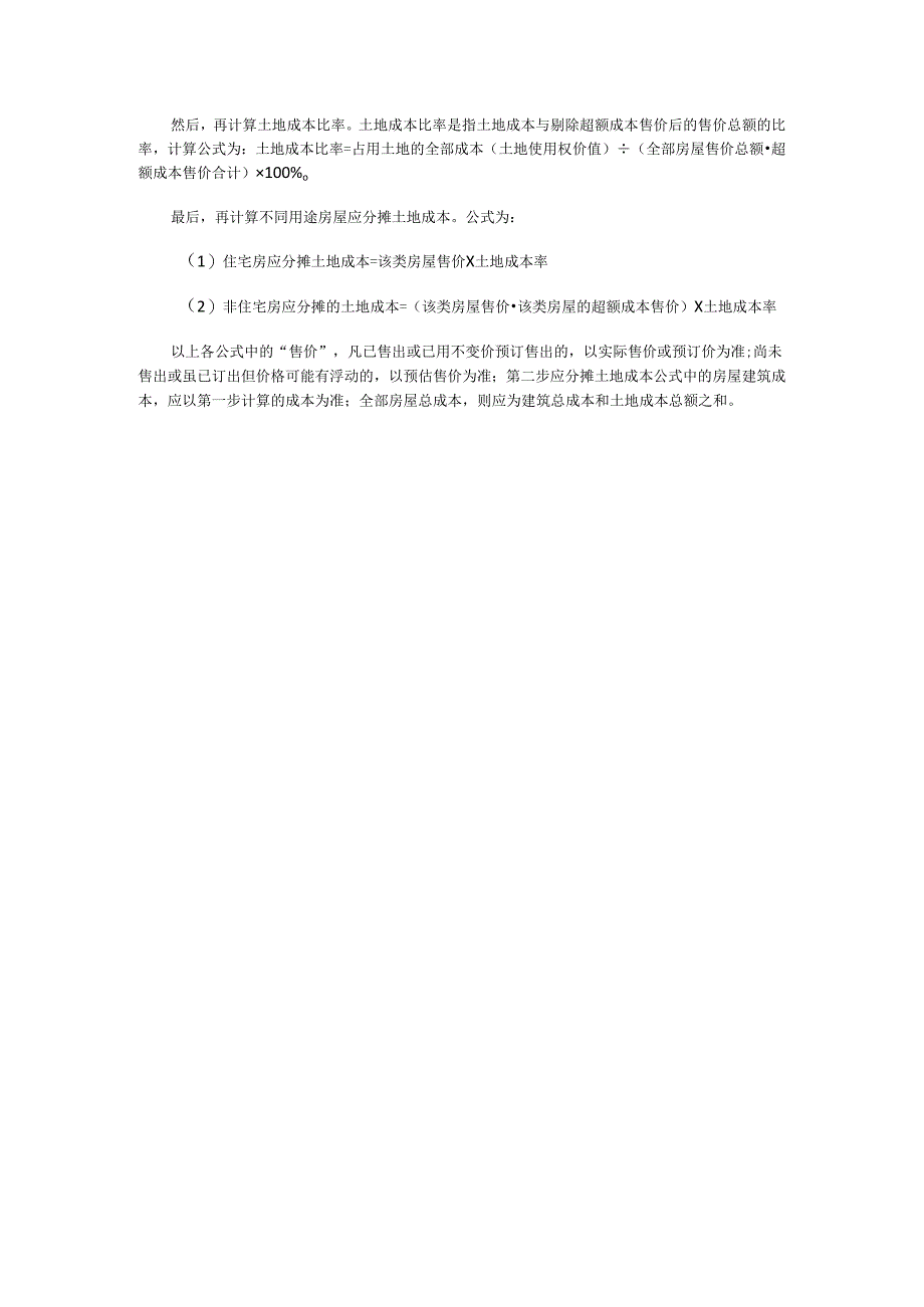房地产企业成本分摊.docx_第3页