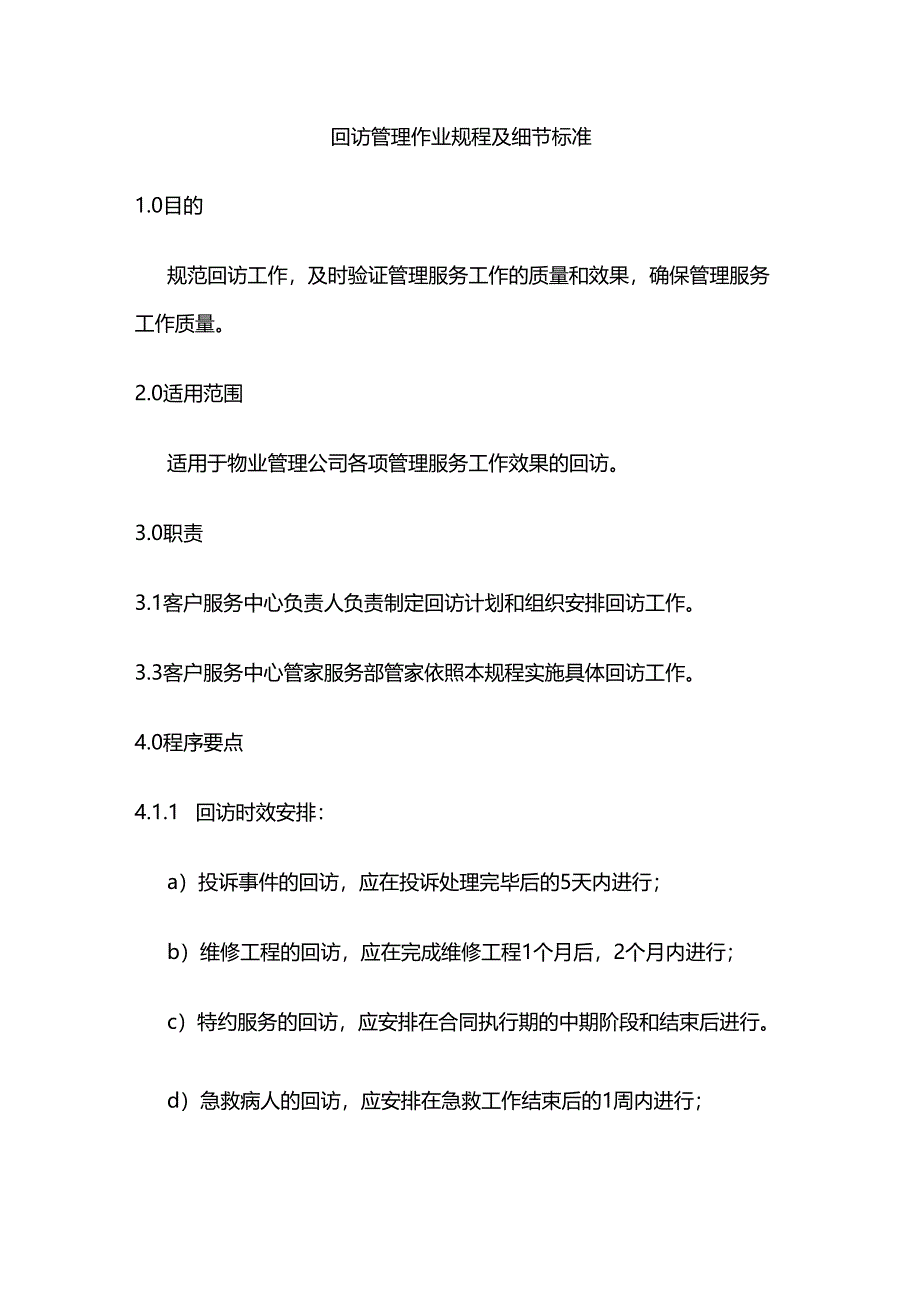 回访管理作业规程及细节标准全套.docx_第1页