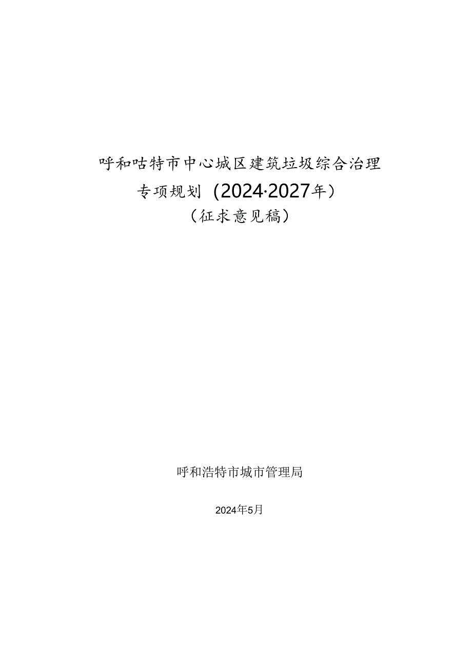 呼和浩特市中心城区建筑垃圾综合治理专项规划（2024－2027）.docx_第1页