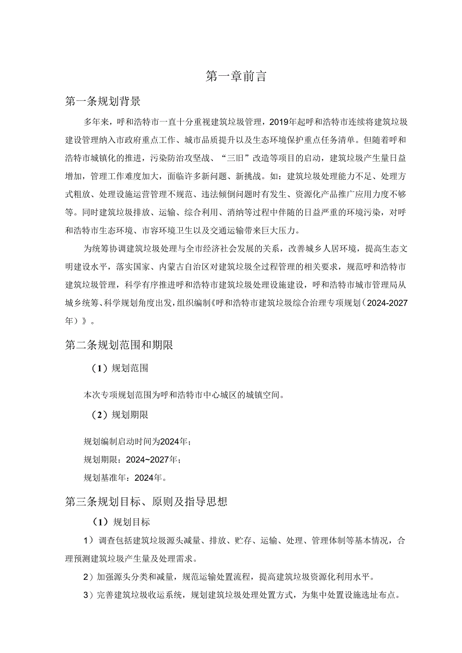 呼和浩特市中心城区建筑垃圾综合治理专项规划（2024－2027）.docx_第3页