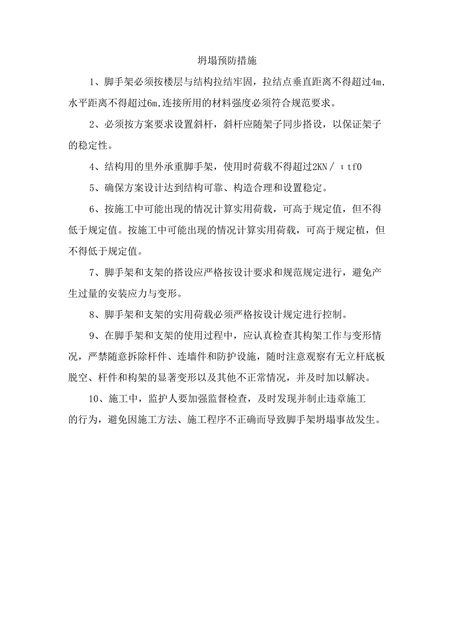 坍塌预防措施.docx_第1页