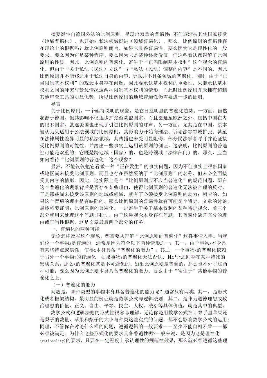 比例原则的普遍化与基本权利的性质.docx_第1页