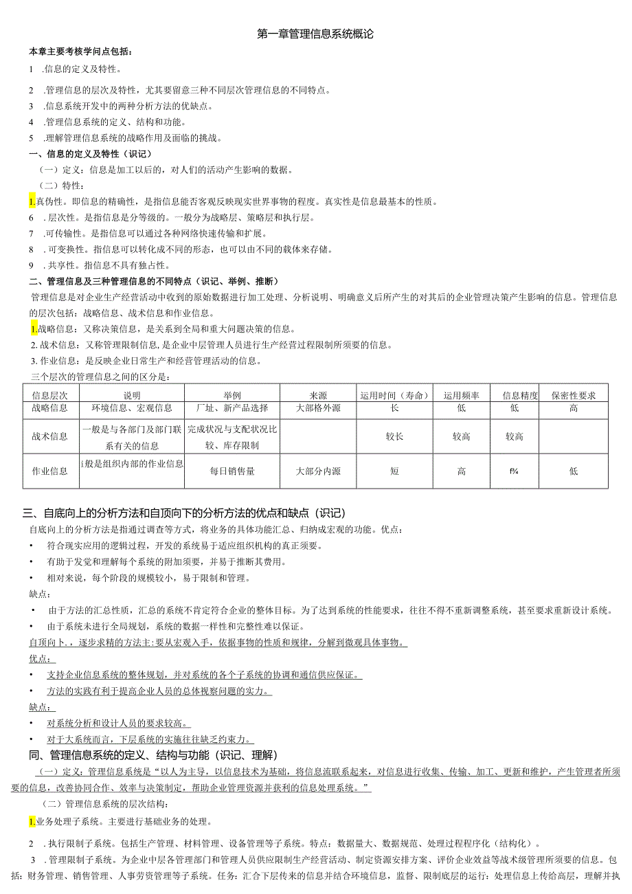 02382管理信息系统讲义汇总.docx_第1页