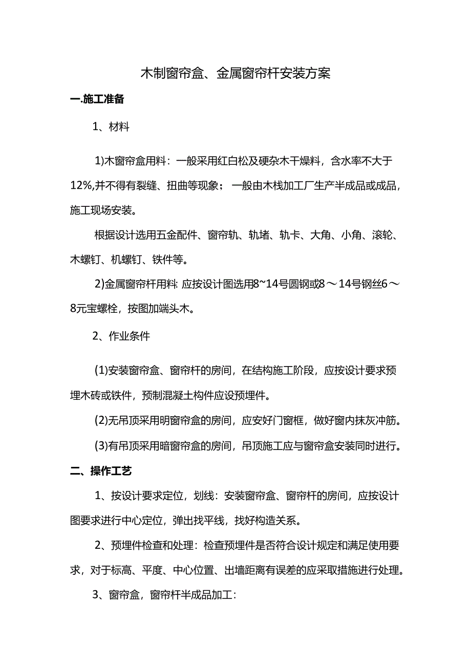 木制窗帘盒、金属窗帘杆安装方案.docx_第1页