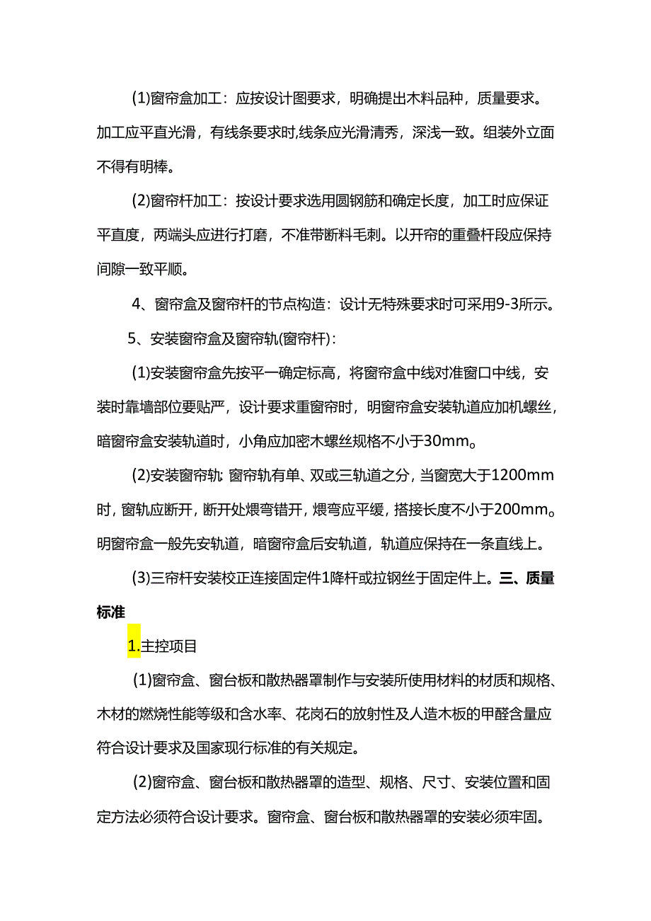 木制窗帘盒、金属窗帘杆安装方案.docx_第2页