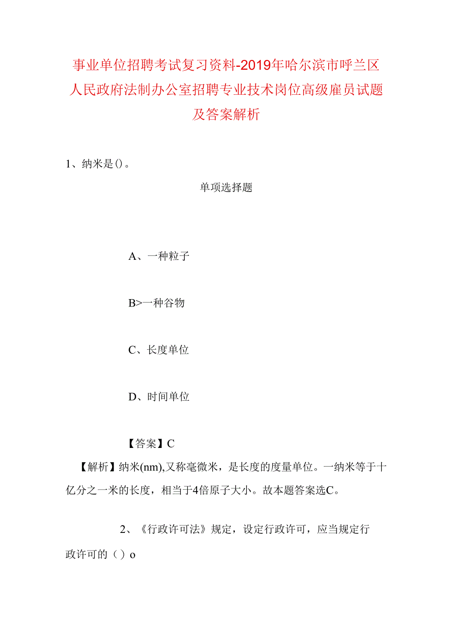 事业单位招聘考试复习资料-2019年哈尔滨市呼兰区人民政府法制办公室招聘专业技术岗位高级雇员试题及答案解析.docx_第1页