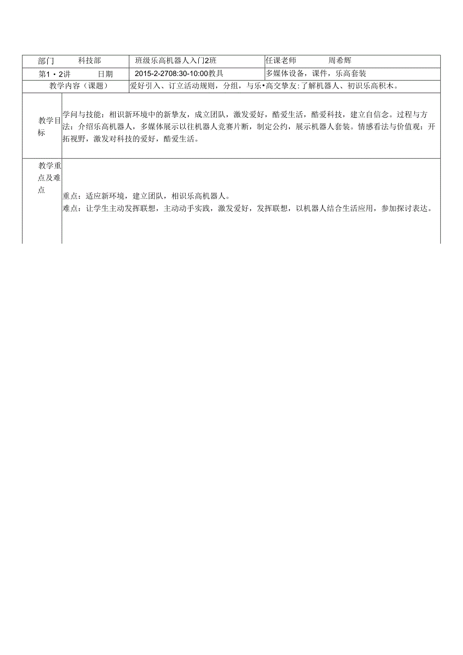 01乐高机器人入门2班教案.docx_第1页