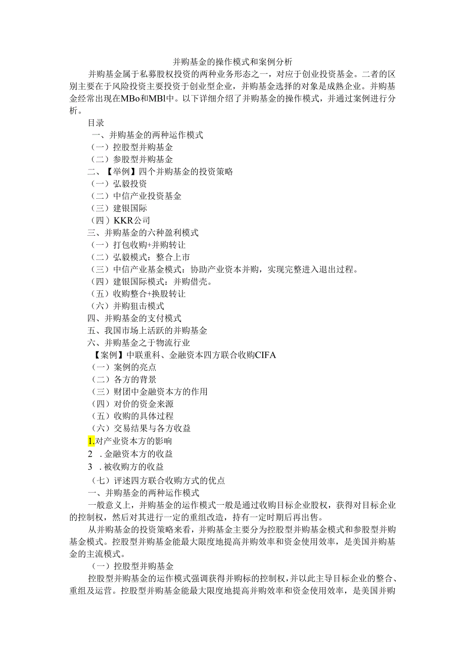 并购基金的操作模式和案例分析.docx_第1页