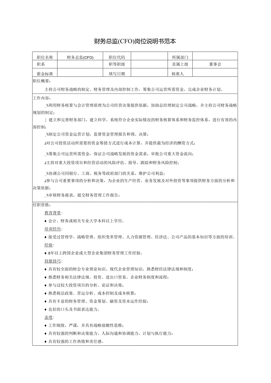 财务总监(CFO)岗位说明书范本.docx_第1页