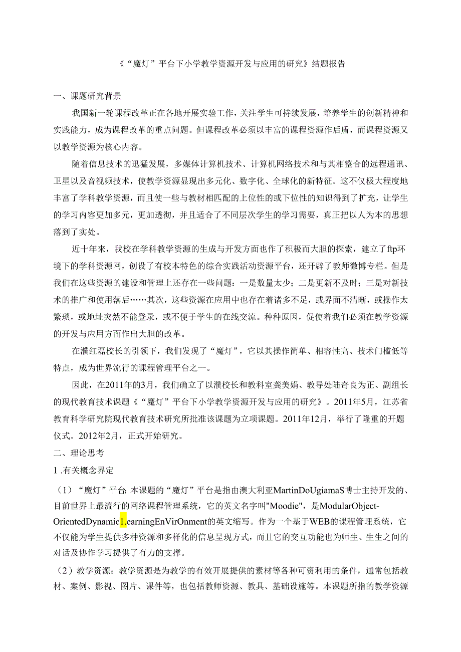 《“魔灯”平台下小学教学资源开发与应用的研究》结题报告.docx_第1页