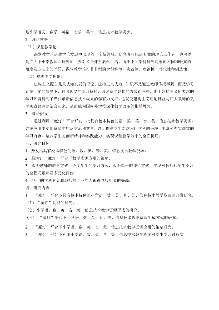 《“魔灯”平台下小学教学资源开发与应用的研究》结题报告.docx_第2页